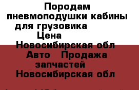 Породам пневмоподушки кабины для грузовика SCANIA › Цена ­ 3 000 - Новосибирская обл. Авто » Продажа запчастей   . Новосибирская обл.